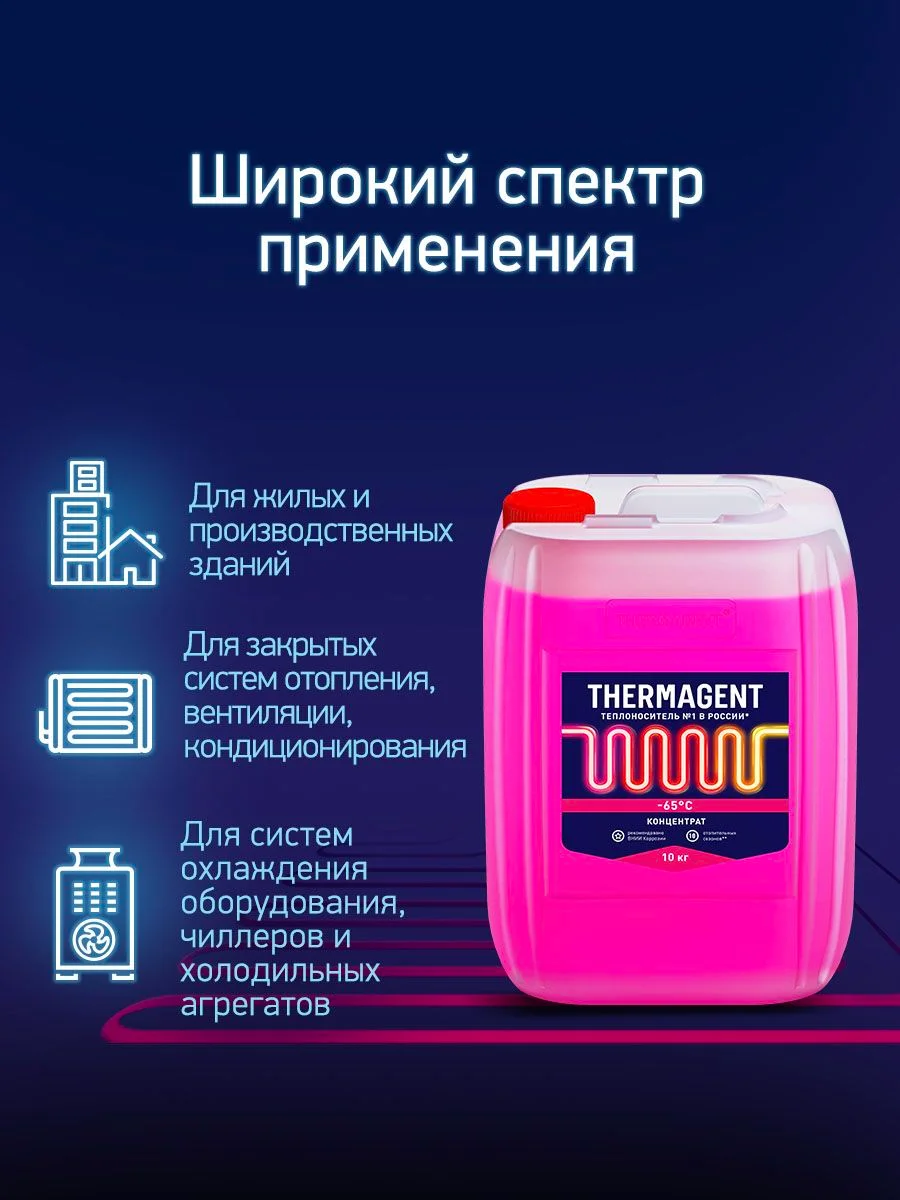 Теплоноситель для отопления Thermagent -65 концентрат на основе этиленгликоля