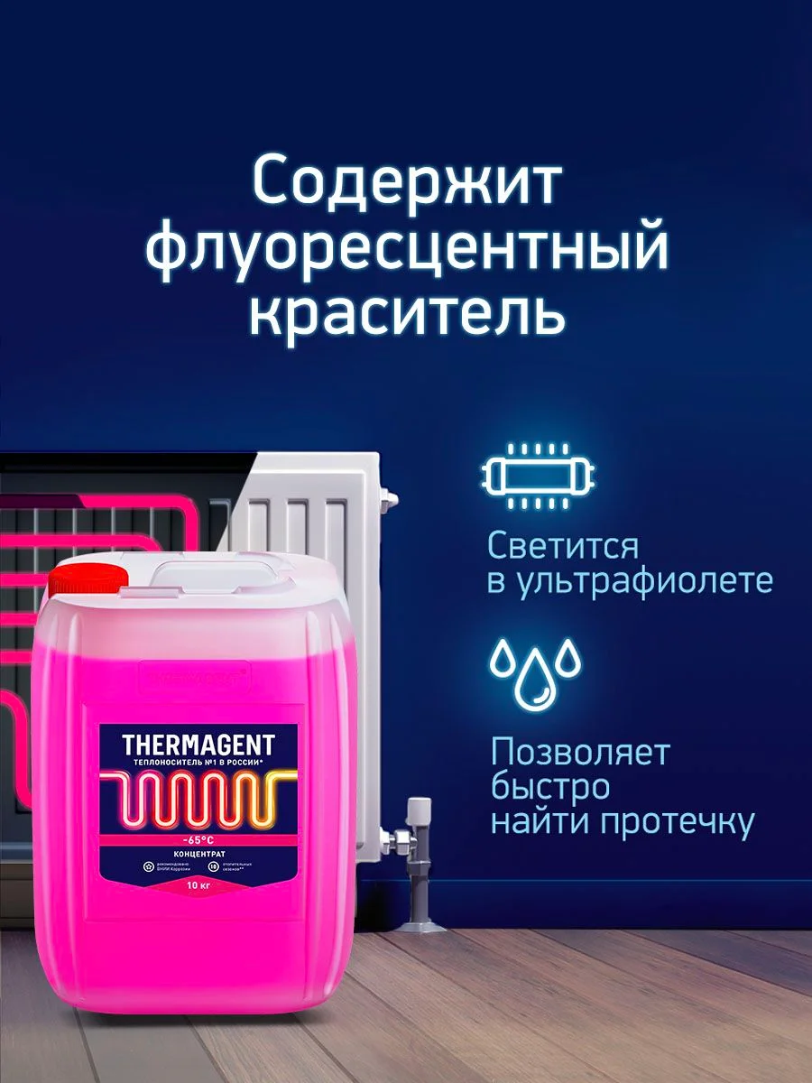 Теплоноситель для отопления Thermagent -65 концентрат на основе этиленгликоля