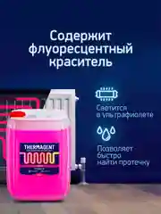 Теплоноситель для отопления Thermagent -65 концентрат на основе этиленгликоля