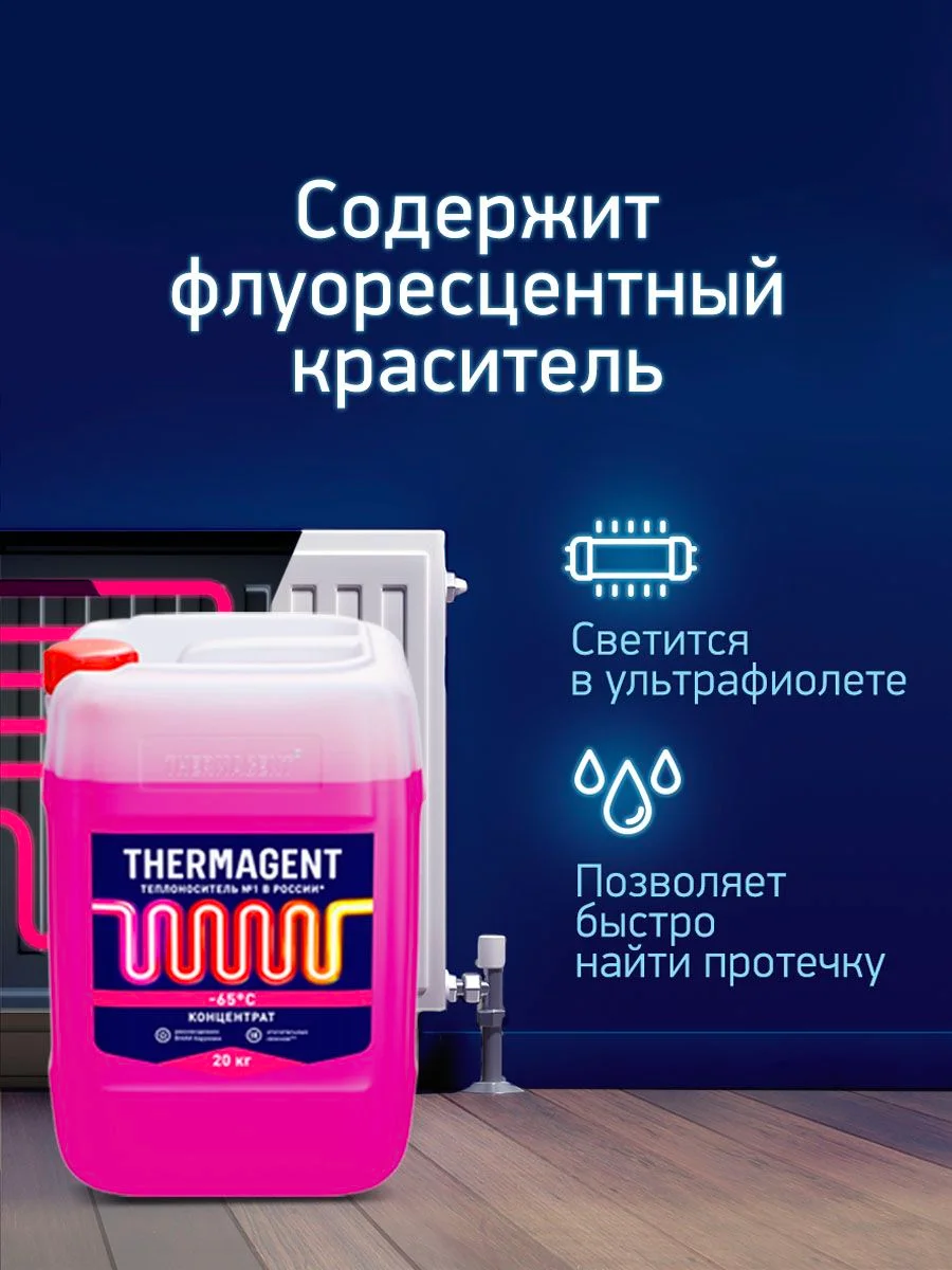 Теплоноситель для отопления Thermagent -65 концентрат на основе этиленгликоля