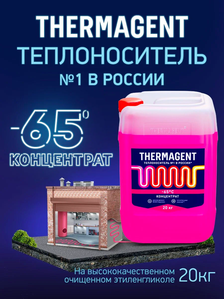 Теплоноситель для отопления Thermagent -65 концентрат на основе этиленгликоля