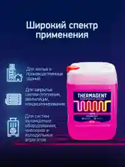 Теплоноситель для отопления Thermagent -65 концентрат на основе этиленгликоля
