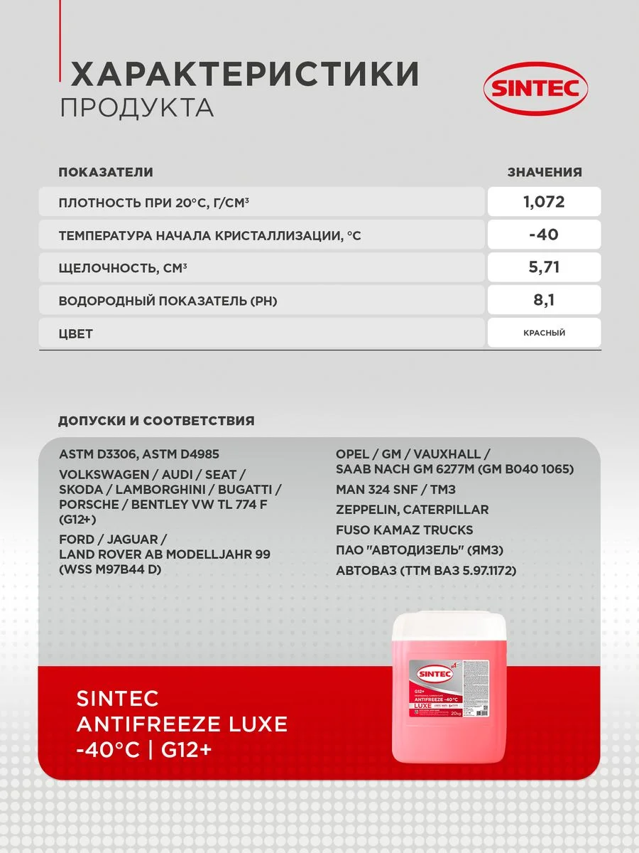 Антифриз SINTEC LUXE G12+ (-40) красный