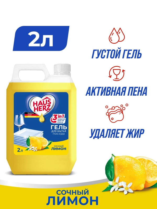 HausHerz Сочный лимон средство для мытья посуды бесфосфатное