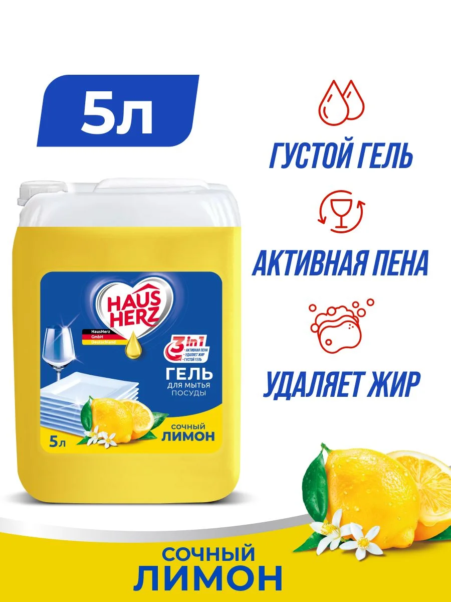 HausHerz Сочный лимон средство для мытья посуды бесфосфатное