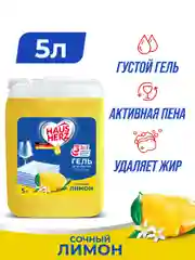 HausHerz Сочный лимон средство для мытья посуды бесфосфатное