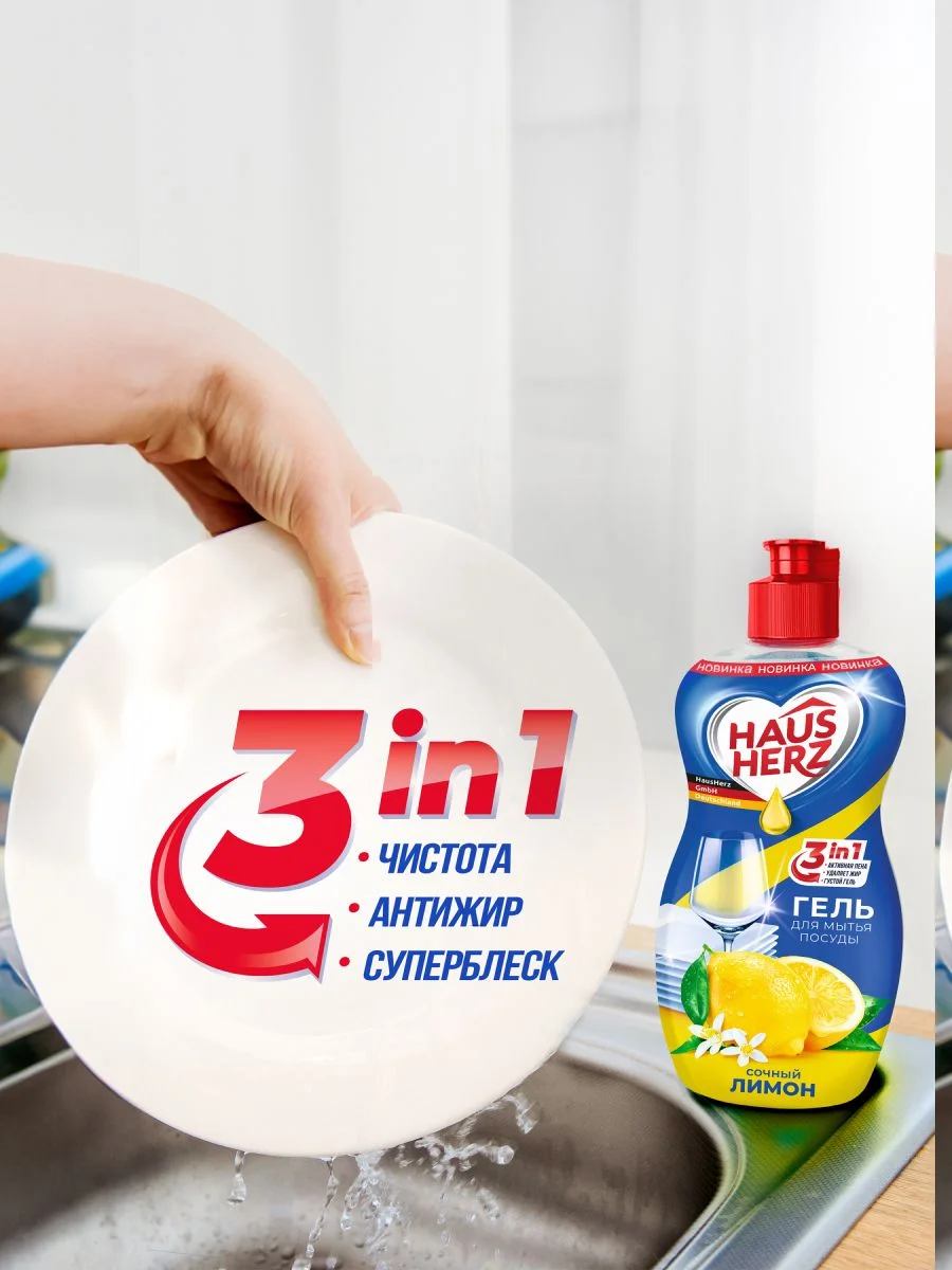 HausHerz Сочный лимон средство для мытья посуды бесфосфатное