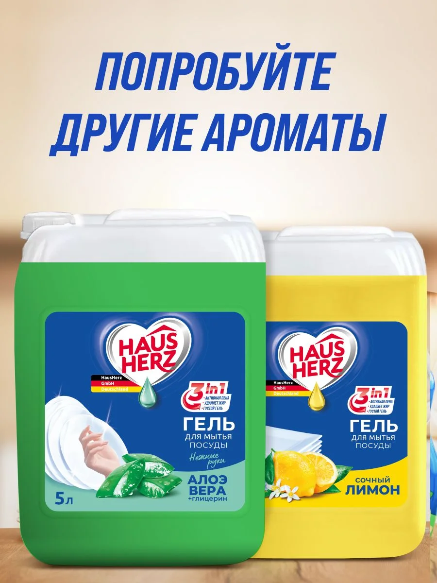 HausHerz Сочный лимон средство для мытья посуды бесфосфатное