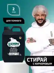 LAMM Black гель для стирки черного и темного белья бесфосфатный