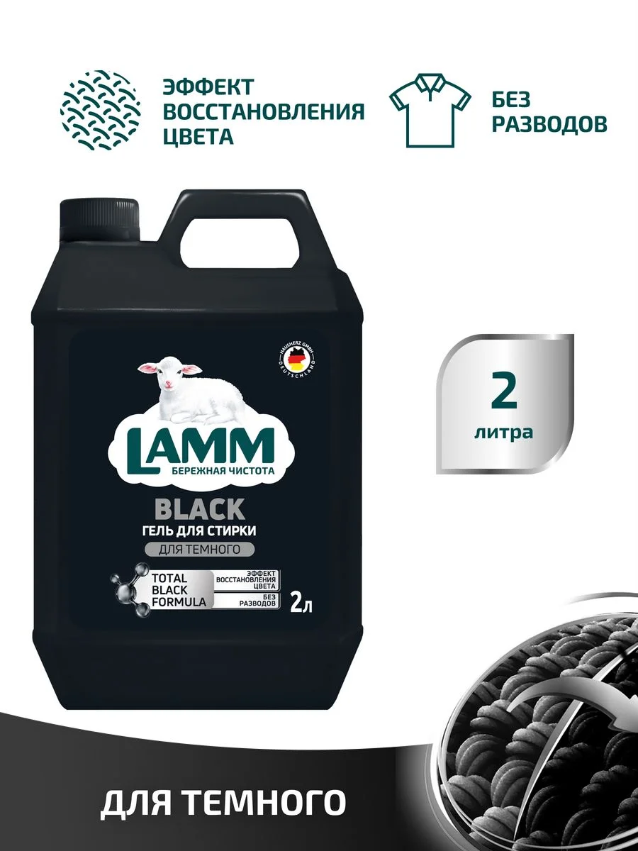 LAMM Black гель для стирки черного и темного белья бесфосфатный