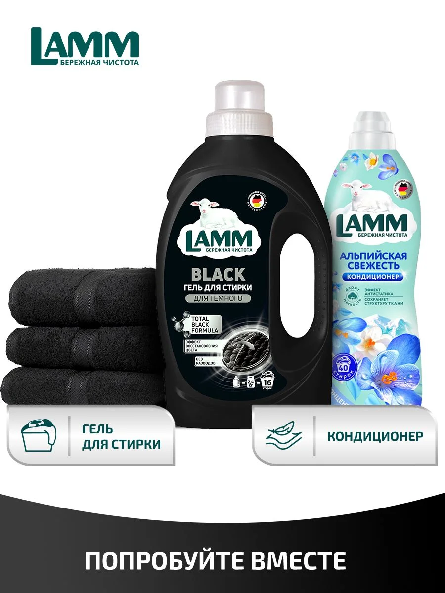 LAMM Black гель для стирки черного и темного белья бесфосфатный