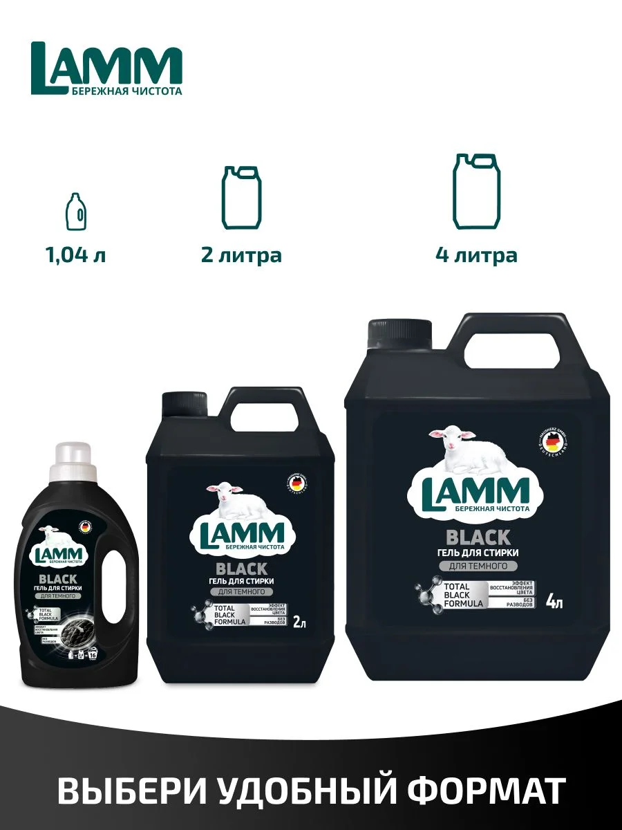 LAMM Black гель для стирки черного и темного белья бесфосфатный