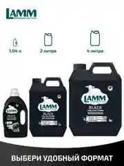 LAMM Black гель для стирки черного и темного белья бесфосфатный