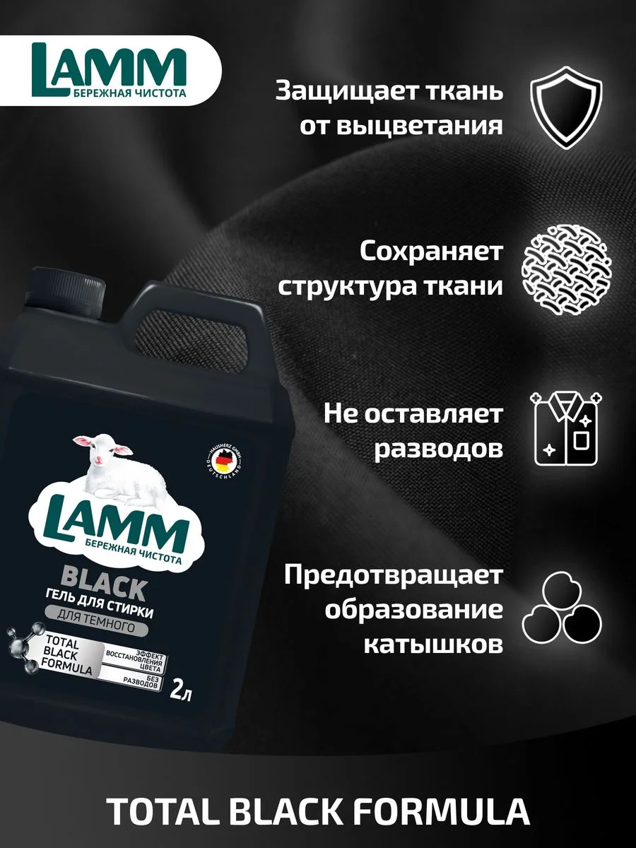 LAMM Black гель для стирки черного и темного белья бесфосфатный