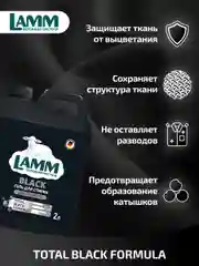 LAMM Black гель для стирки черного и темного белья бесфосфатный