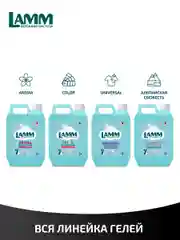 LAMM Black гель для стирки черного и темного белья бесфосфатный