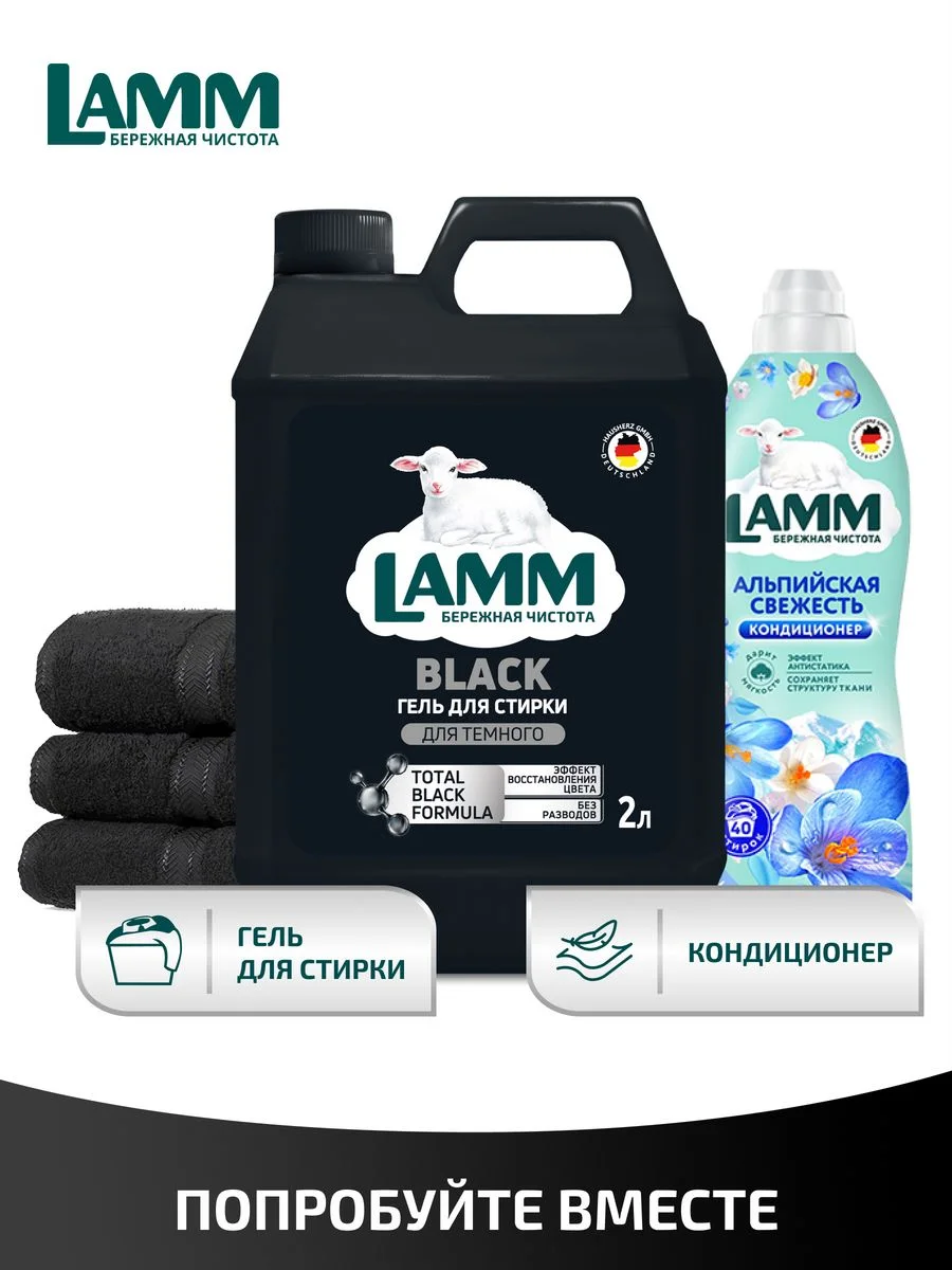 LAMM Black гель для стирки черного и темного белья бесфосфатный