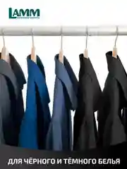 LAMM Black гель для стирки черного и темного белья бесфосфатный