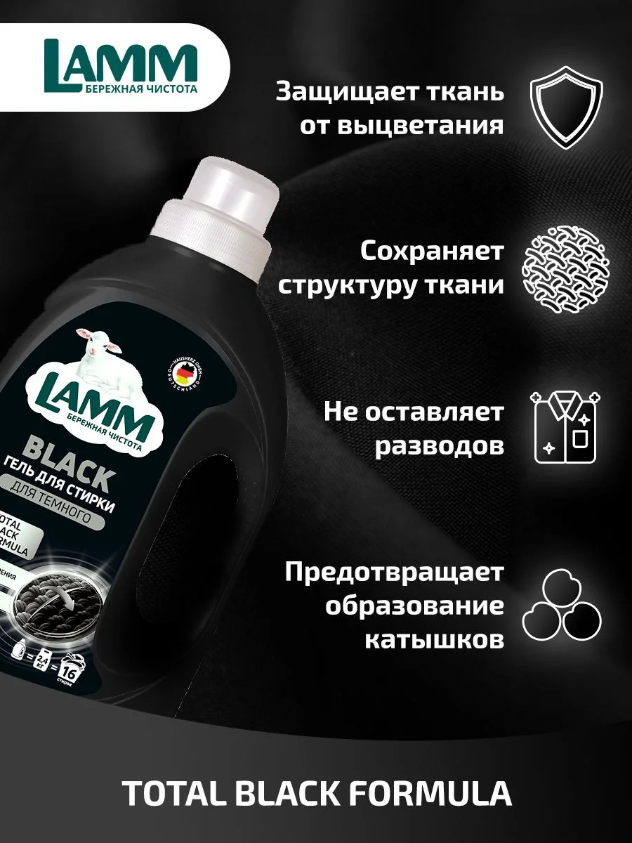 LAMM Black гель для стирки черного и темного белья бесфосфатный
