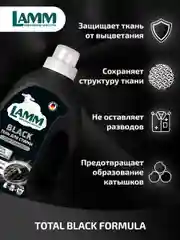 LAMM Black гель для стирки черного и темного белья бесфосфатный