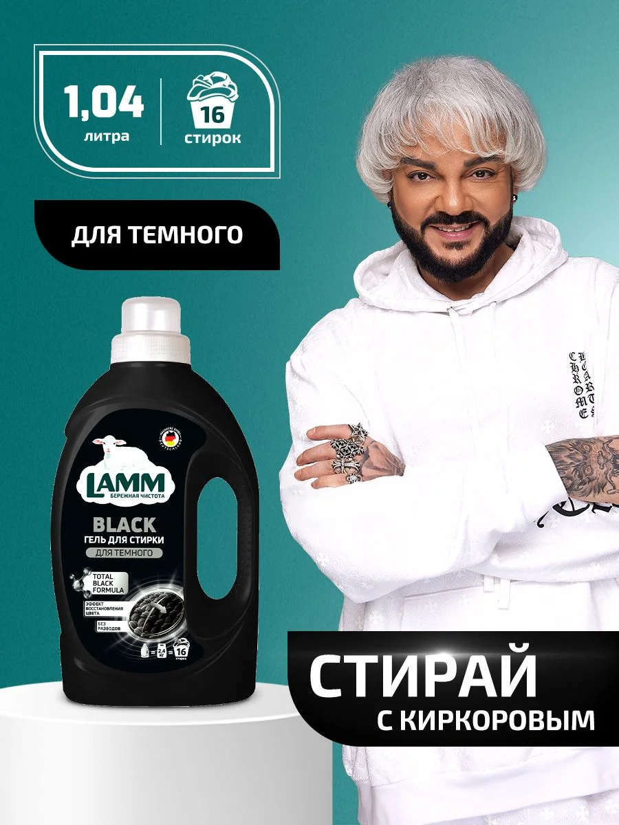 LAMM Black гель для стирки черного и темного белья бесфосфатный