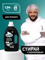 LAMM Black гель для стирки черного и темного белья бесфосфатный