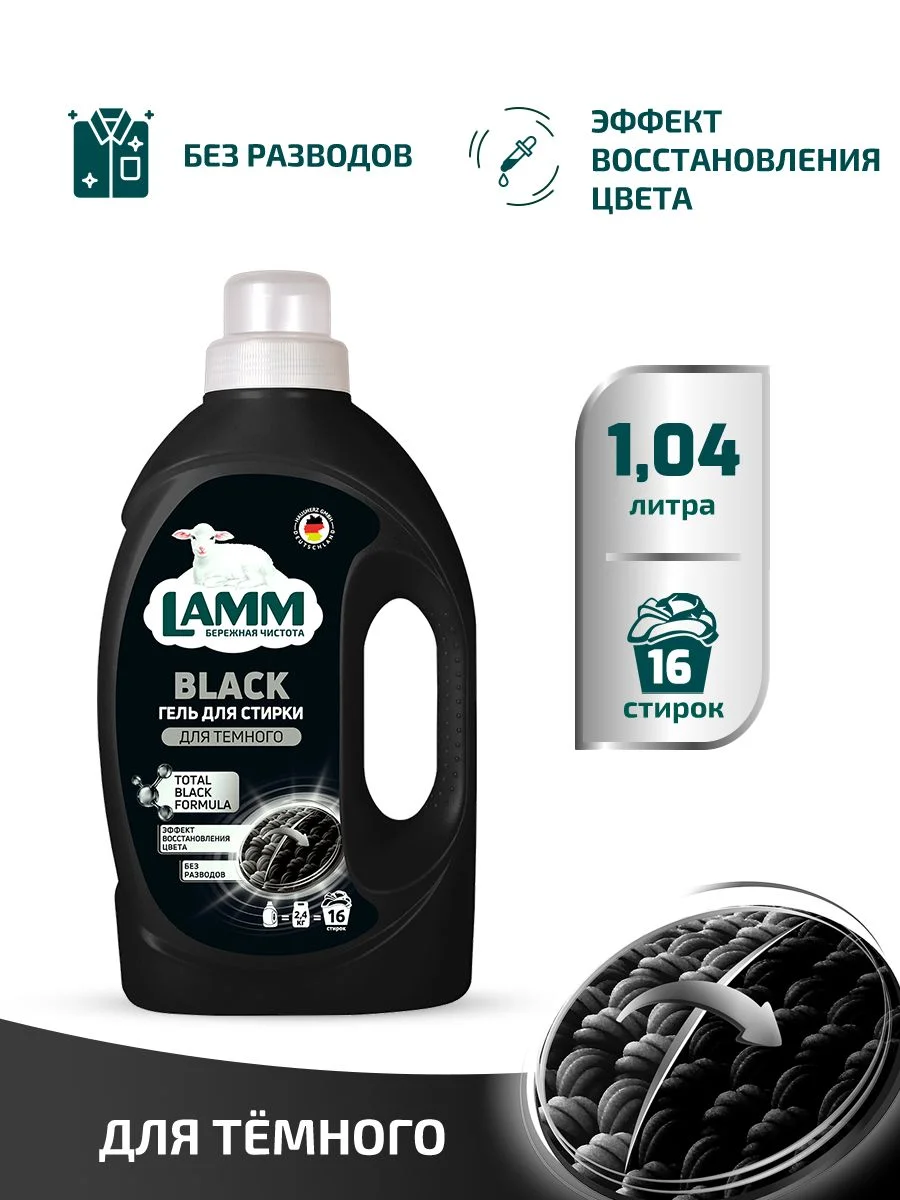 LAMM Black гель для стирки черного и темного белья бесфосфатный