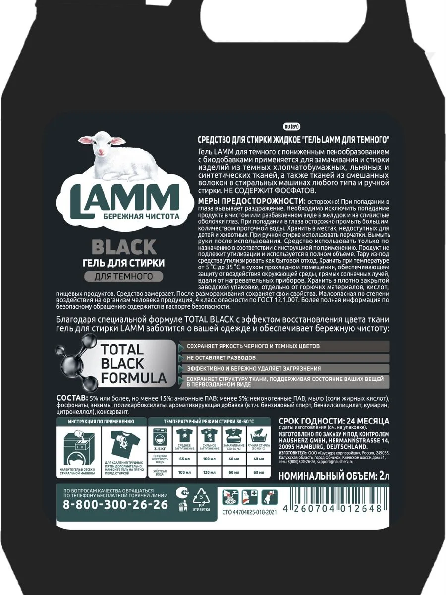 LAMM Black гель для стирки черного и темного белья бесфосфатный