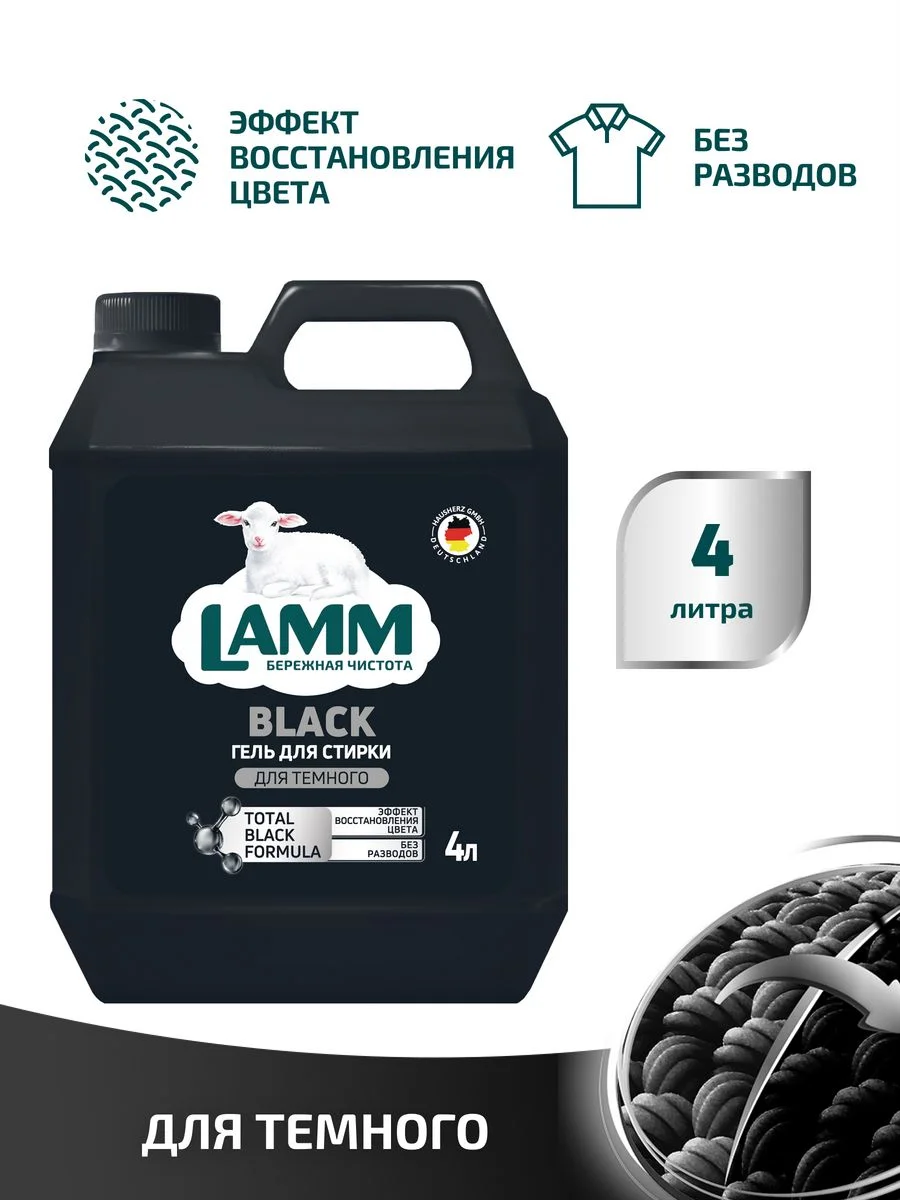 LAMM Black гель для стирки черного и темного белья бесфосфатный