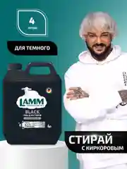 LAMM Black гель для стирки черного и темного белья бесфосфатный