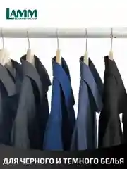 LAMM Black гель для стирки черного и темного белья бесфосфатный