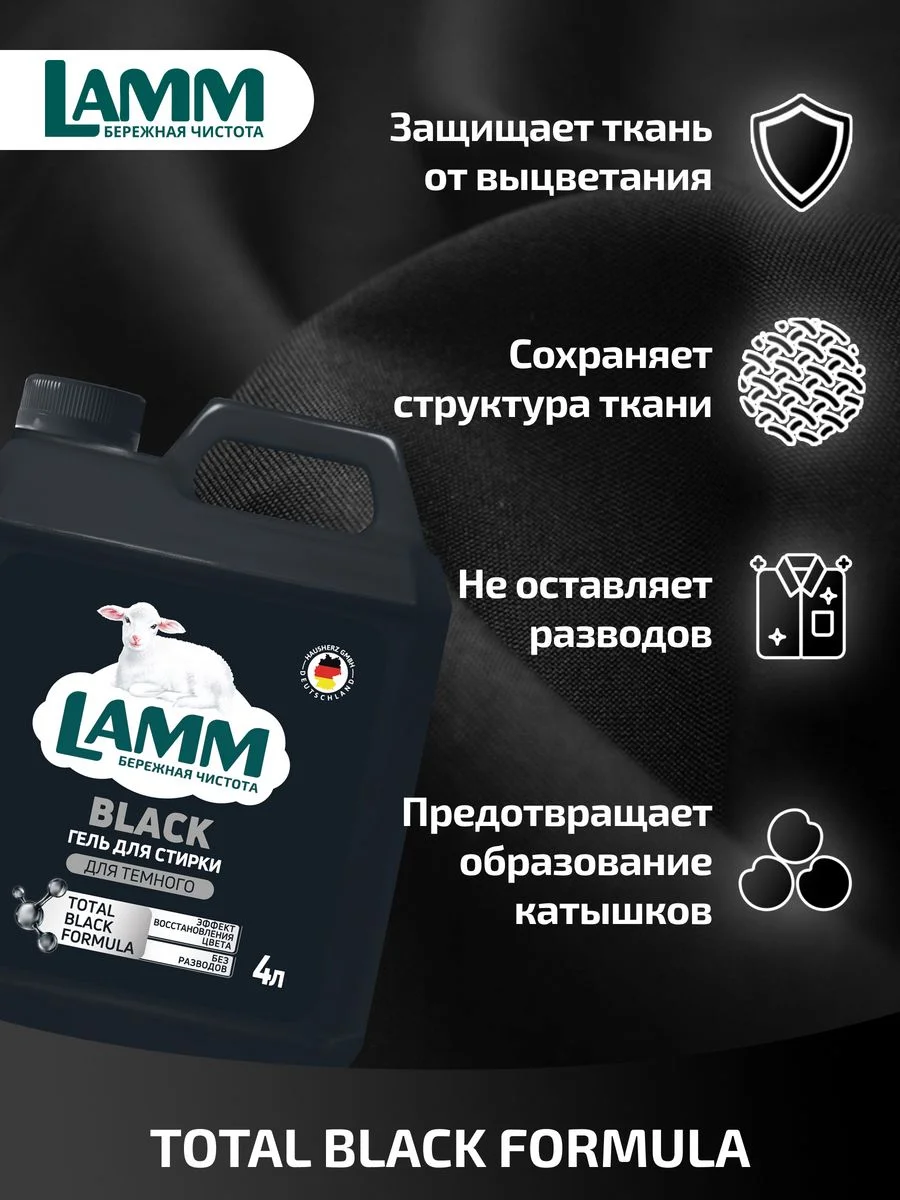 LAMM Black гель для стирки черного и темного белья бесфосфатный
