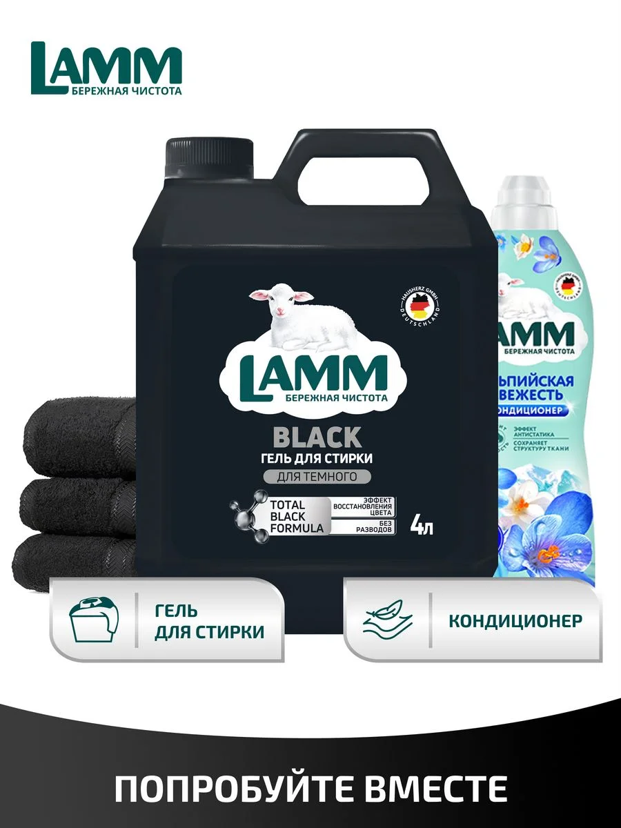 LAMM Black гель для стирки черного и темного белья бесфосфатный