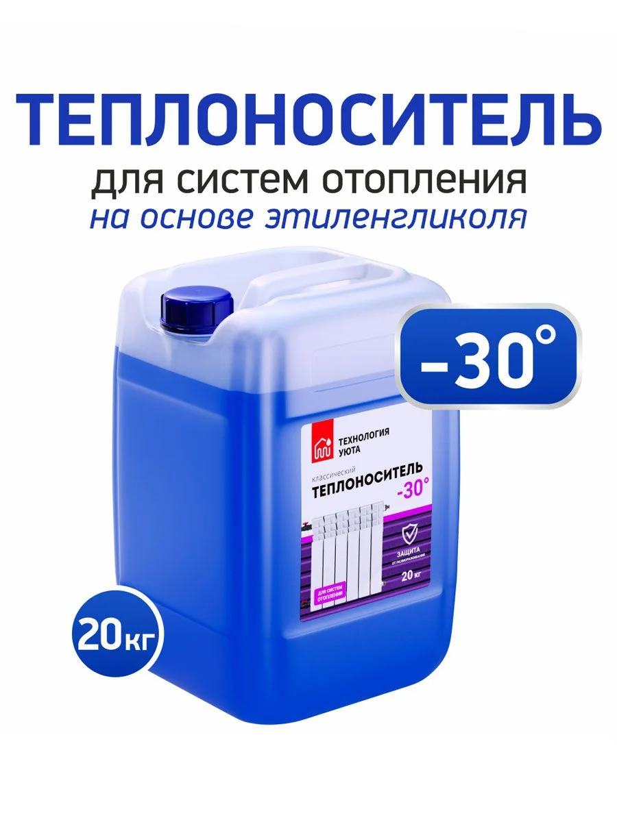 Теплоноситель ТЕХНОЛОГИЯ УЮТА -30 на основе этиленгликоля для системы отопления