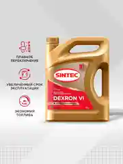 Трансмиссионное масло SINTEC ATF VI жидкость для автоматических трансмиссий