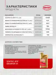 Трансмиссионное масло SINTEC ATF VI жидкость для автоматических трансмиссий