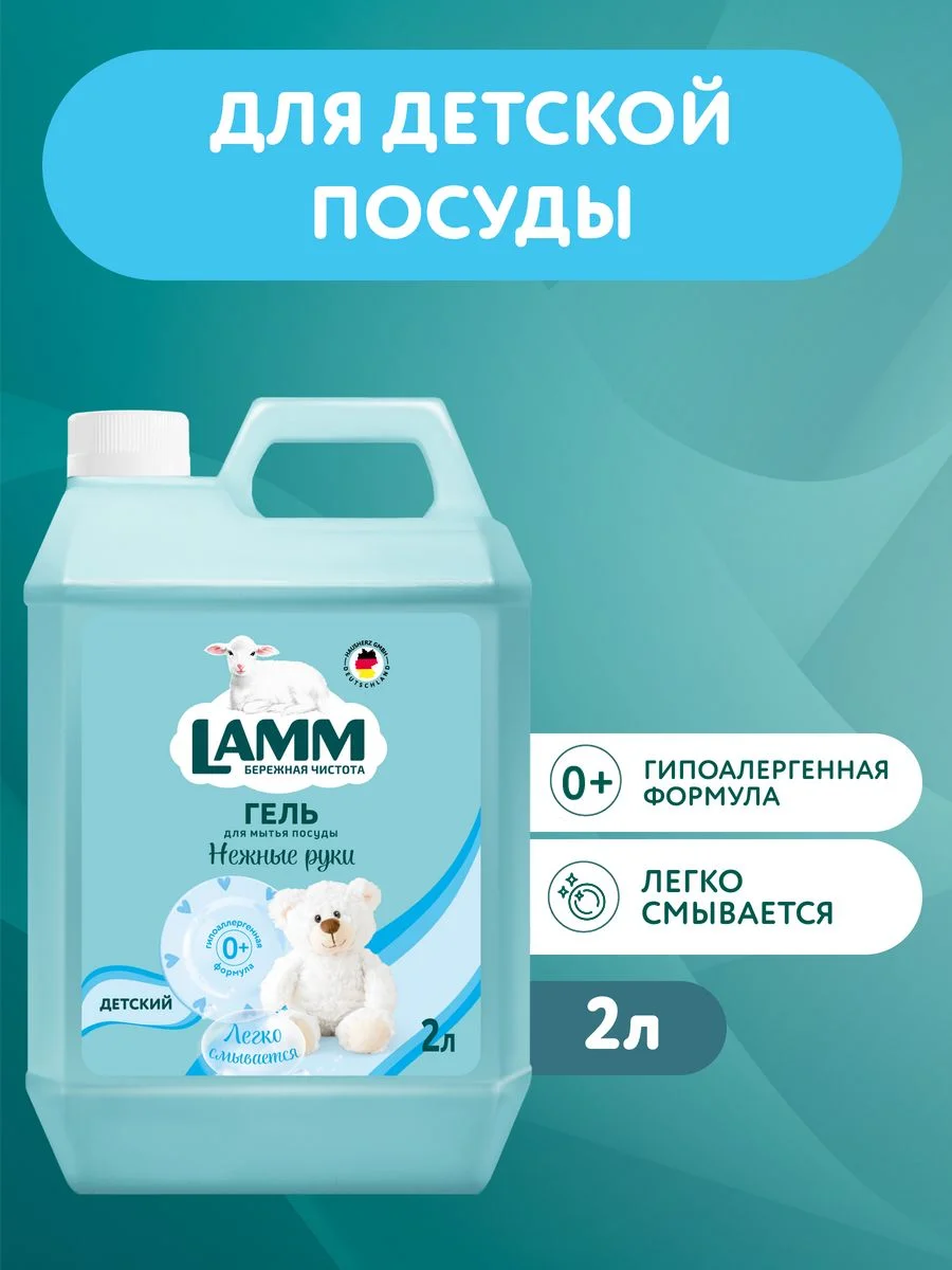 LAMM Детский средство для мытья детской посуды, гипоаллергенное 2 л