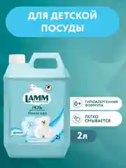 LAMM Детский средство для мытья детской посуды, гипоаллергенное 2 л