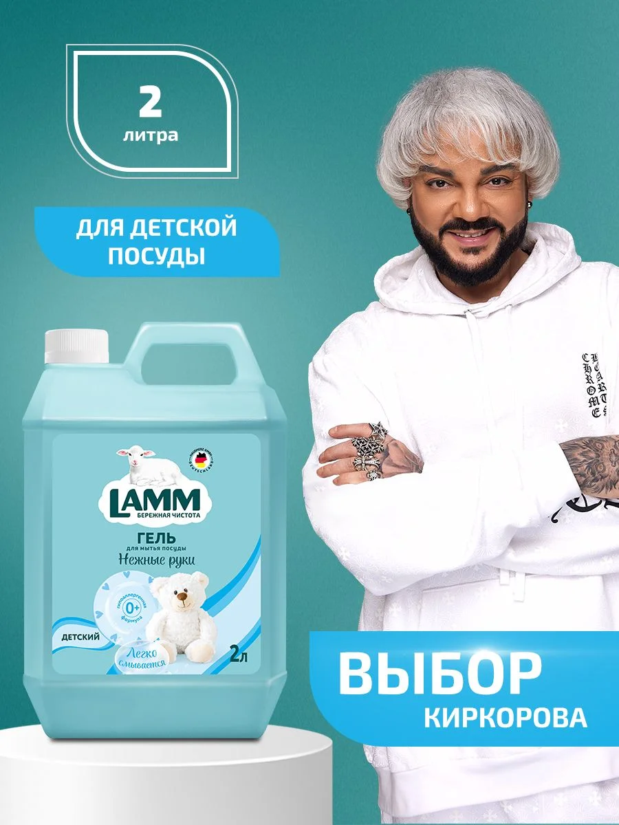 LAMM Детский средство для мытья детской посуды, гипоаллергенное 2 л