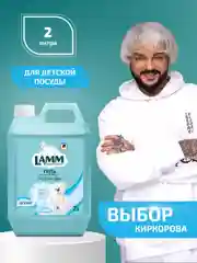 LAMM Детский средство для мытья детской посуды, гипоаллергенное 2 л