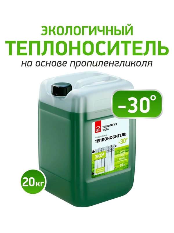 Теплохладоноситель ТЕХНОЛОГИЯ УЮТА (-30) ЭКО на основе пропиленгликоля теплоноситель