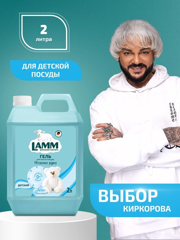 LAMM Детский средство для мытья детской посуды, гипоаллергенное 2 л