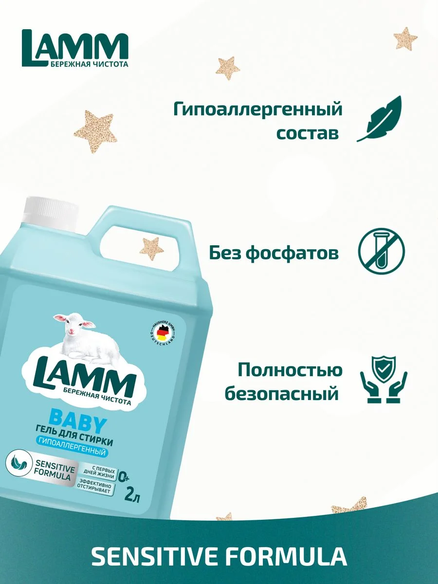 LAMM Baby гель для стирки детского белья гипоаллергенный бесфосфатный