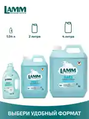 LAMM Baby гель для стирки детского белья гипоаллергенный бесфосфатный