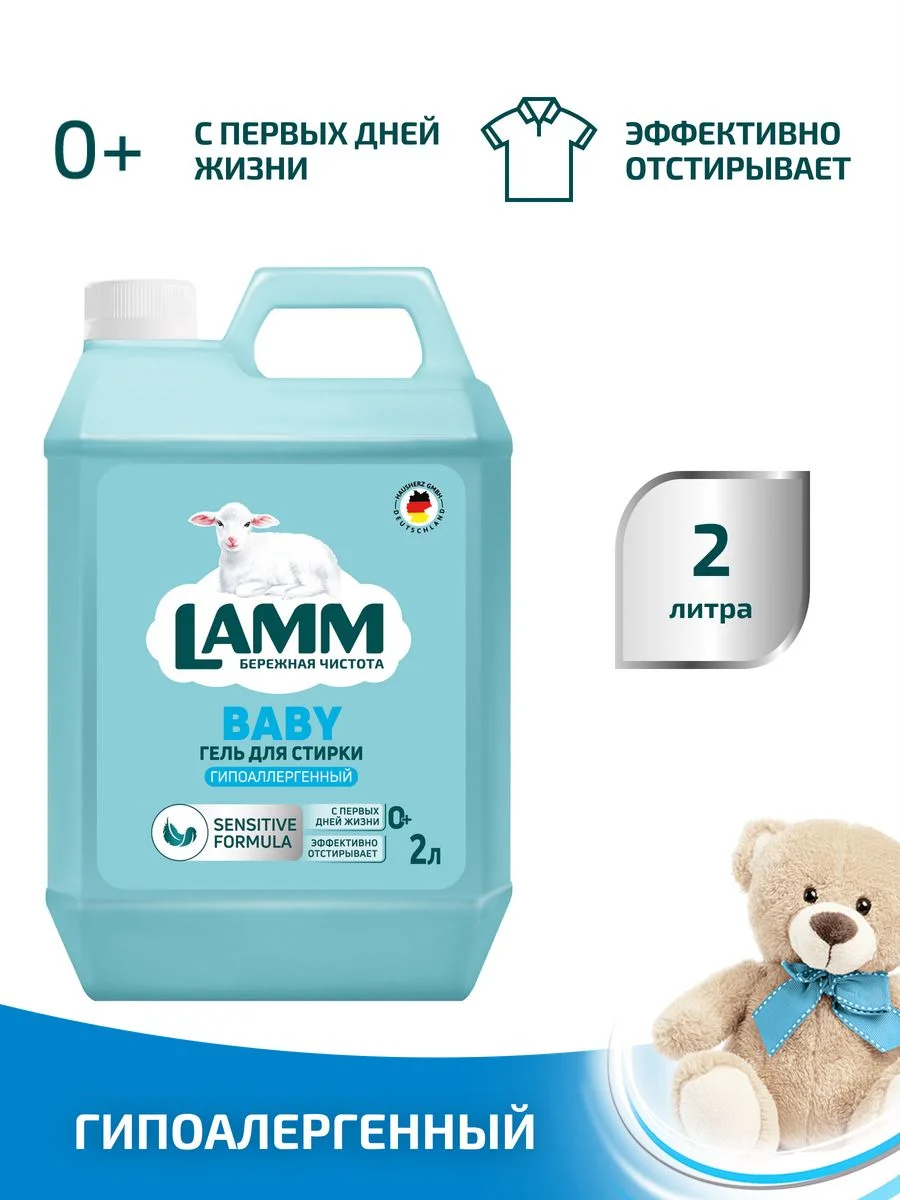 LAMM Baby гель для стирки детского белья гипоаллергенный бесфосфатный