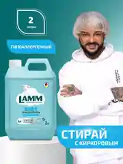 LAMM Baby гель для стирки детского белья гипоаллергенный бесфосфатный