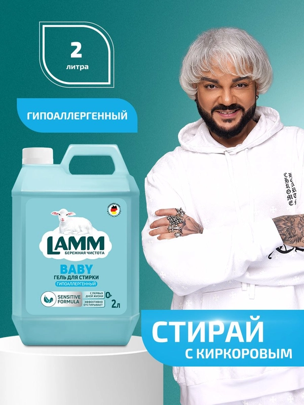 LAMM Baby гель для стирки детского белья гипоаллергенный бесфосфатный