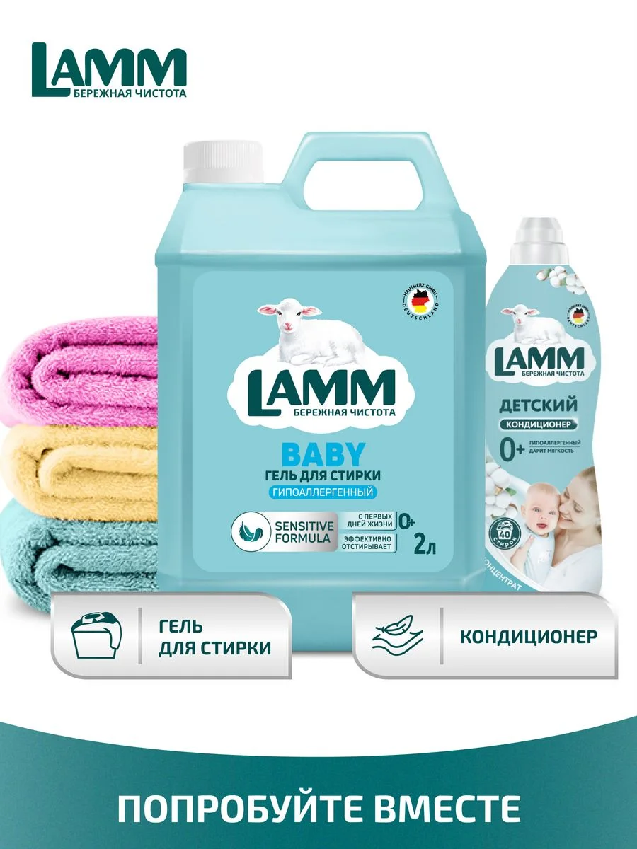 LAMM Baby гель для стирки детского белья гипоаллергенный бесфосфатный