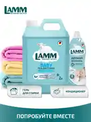 LAMM Baby гель для стирки детского белья гипоаллергенный бесфосфатный