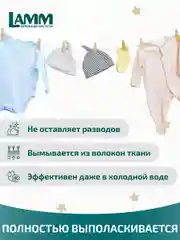 LAMM Baby гель для стирки детского белья гипоаллергенный бесфосфатный